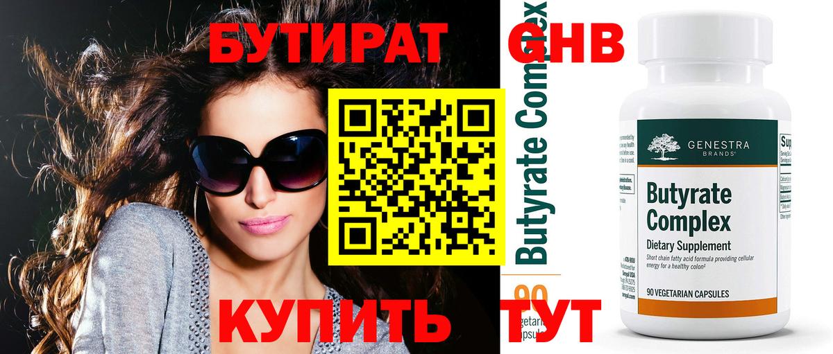 Бутират оксибутират Благовещенск