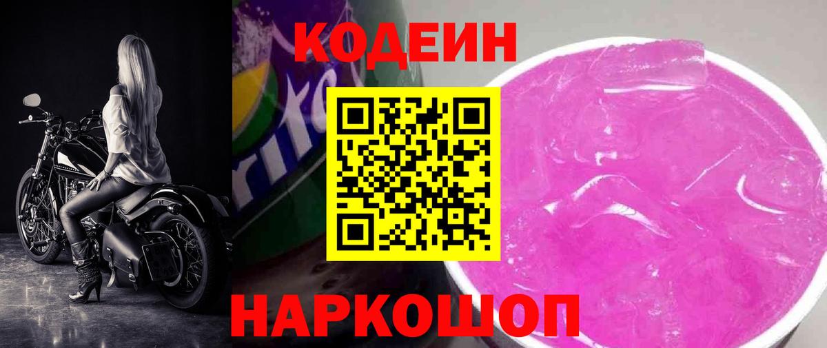 Codein Purple Drank  Кодеин напиток Lean (лин)  Благовещенск  Вход с VPN 